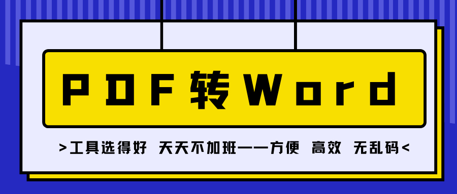 (免费pdf转word软件)(免费pdf转换为word)