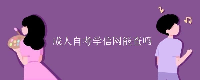 (成人自考本科官网)(成人自考本科官网报名)