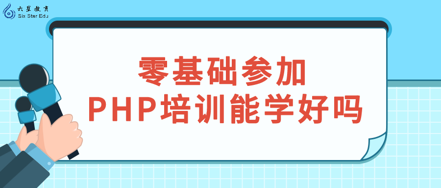 (php好学吗,怎么样)(php哪种数据库好学)