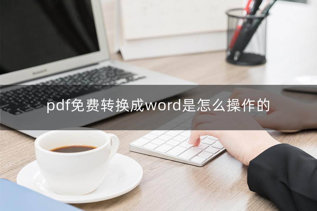 (如何免费pdf全部转化为word版)(哪个软件能把pdf免费转化为word)