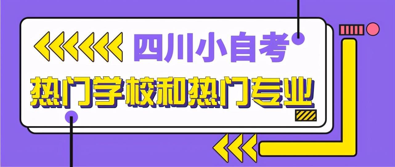 (小自考报名入口官网)(小自考报名入口官网四川)