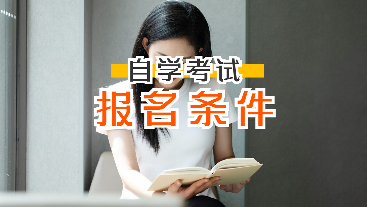 (成人自考最低学历要求)(成人自考最低学历要求是什么)