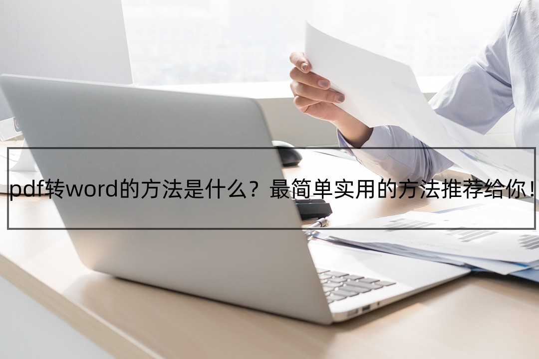 (pdf怎么转换成word)(pdf怎么转换成word手机上)