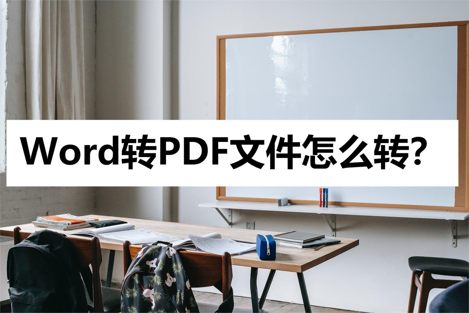 (word转换成pdf在线免费)(PDF转换word免费)