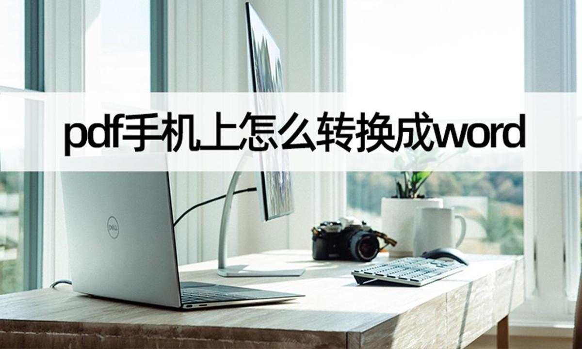 (手机上如何编辑word文档)(手机如何建立word文档)