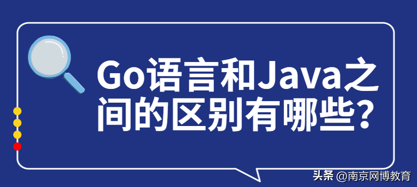 (java和go哪个有前景)(go语言和java哪个好)