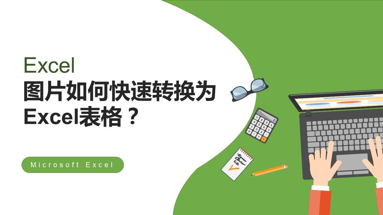 (图片转excel表格)(图片转excel表格工具免费)