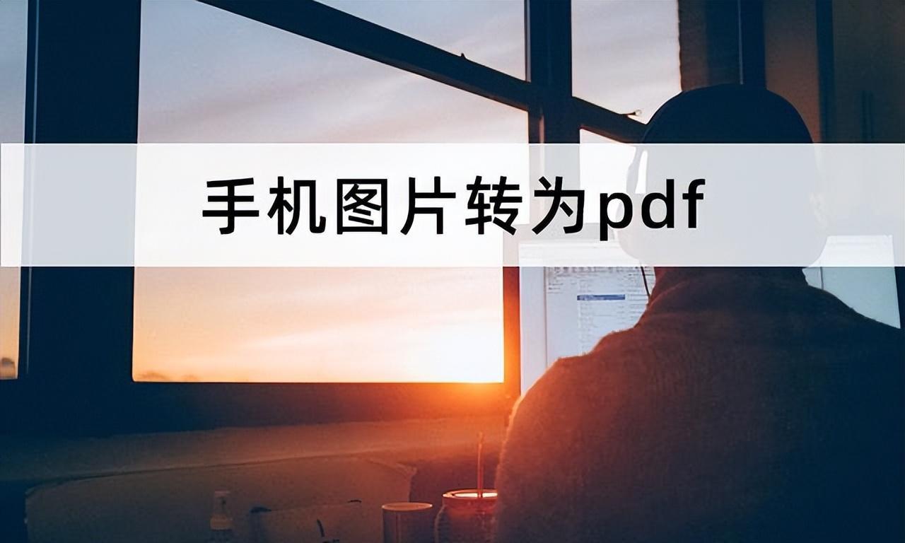 (手机拍照片生成pdf文档)(手机拍照片生成pdf文档的软件)