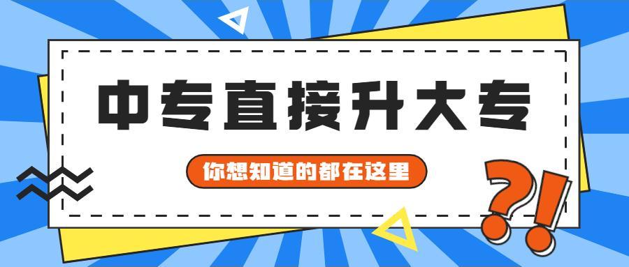 (中专自考大专怎么报名)(中专自考大专报名截止)