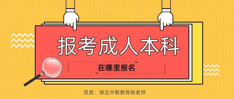 (成人本科报考官网)(成人高考从哪里报名)