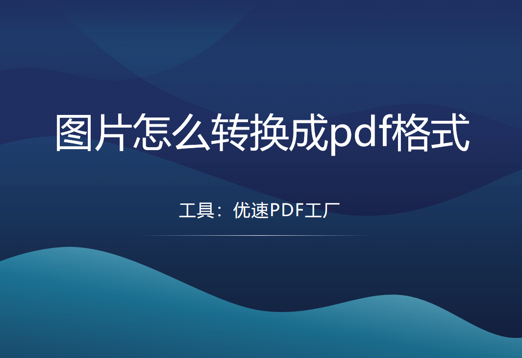 (如何将图片转换成pdf)(扫描图片转换成pdf文件)