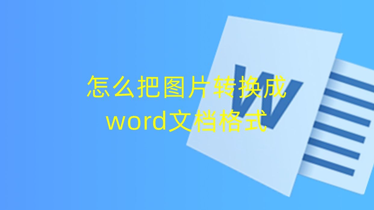 (图片转换成word的软件)(图片转化为word的软件)