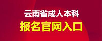 (成人大学报名官网入口)(成人本科报名入口官网)