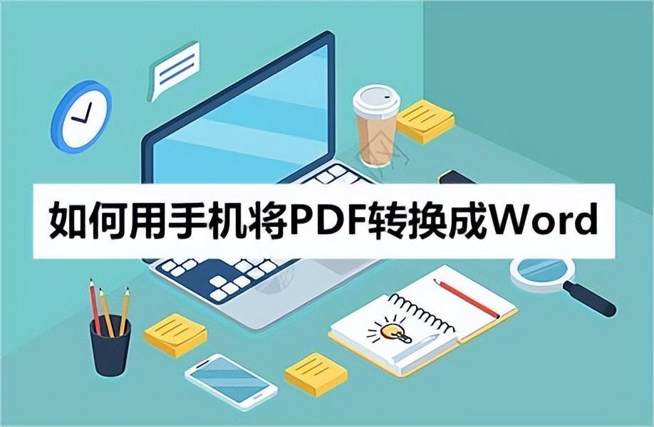 (手机上怎么免费pdf转word)(手机怎么免费做word文档)