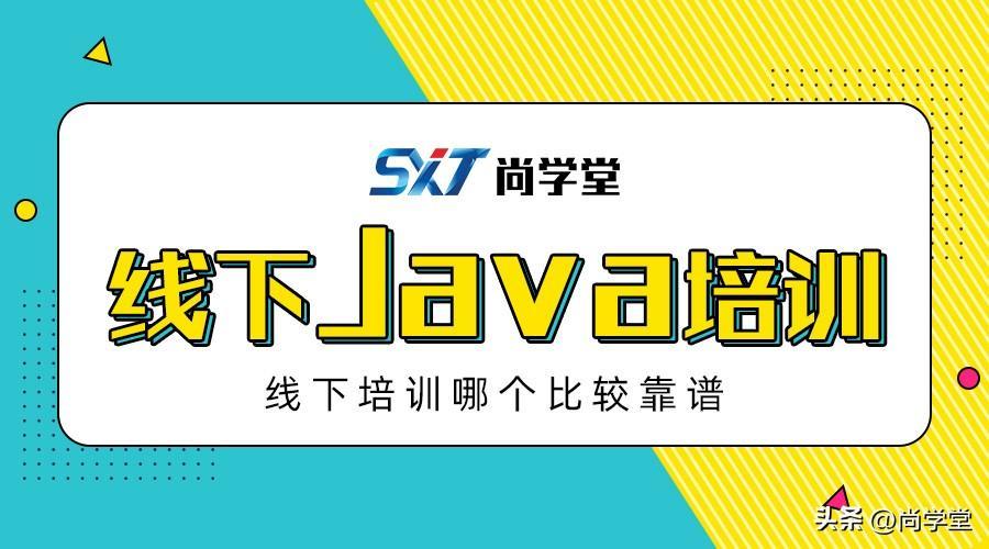 (java培训班)(java培训班出来的好找工作么)