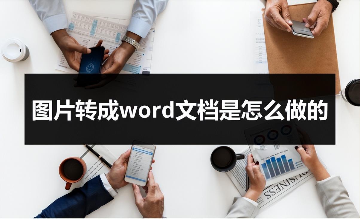 (图片转word文档)(图片转word文档用什么软件好)