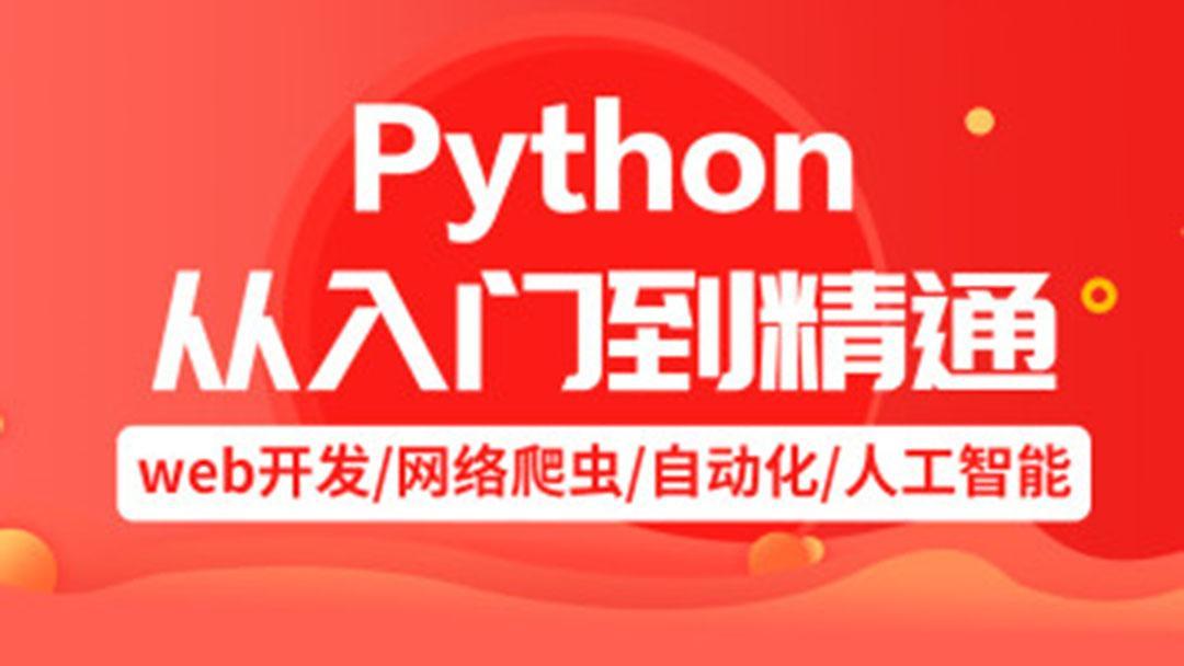 (python培训班一般多少钱)(风变python培训班学费一般多少)