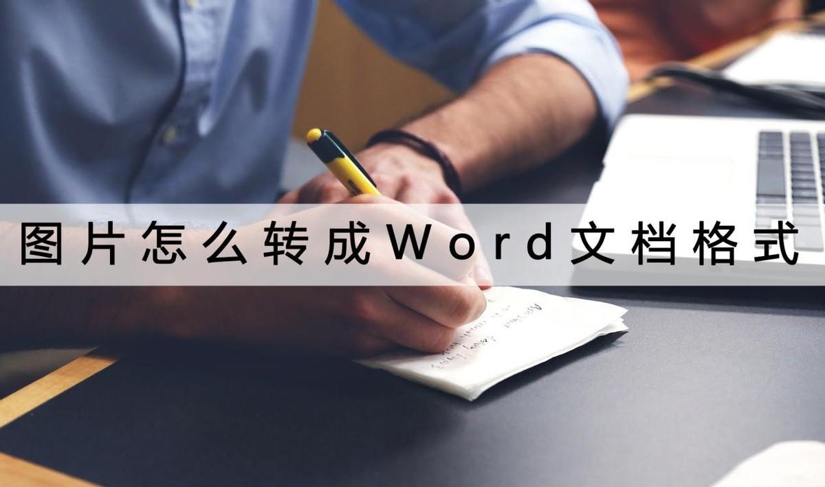 (手机照片怎么变成word文档)(手机上的照片怎么变成word文档)