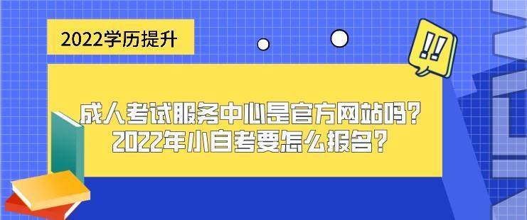 (成人自考咨询)(成人自考报名咨询中心)