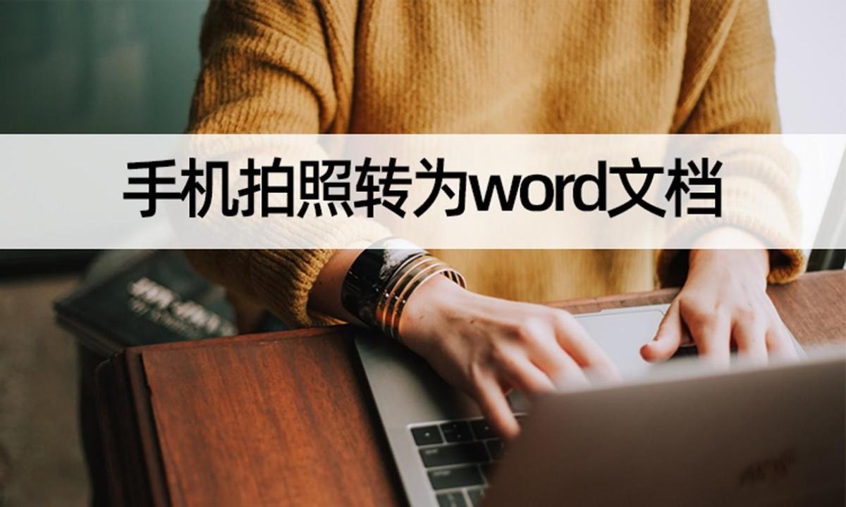 (手机图片如何转化为word文档)(把图片文字转换成word文档的软件)