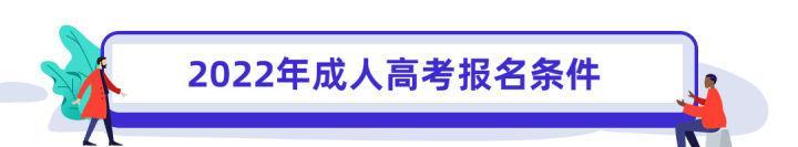 (成人大学报名条件及收费标准)(成人法律专业自考报名条件)