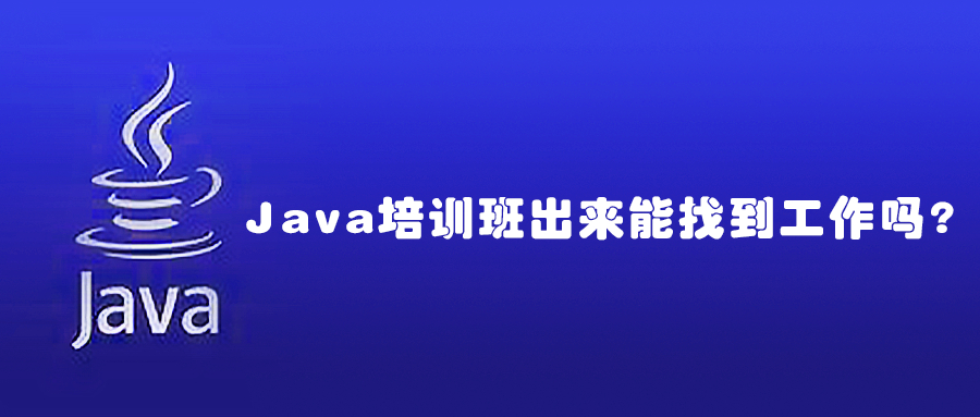 (只会java能找到工作么)(大专生自学java能找到工作吗)