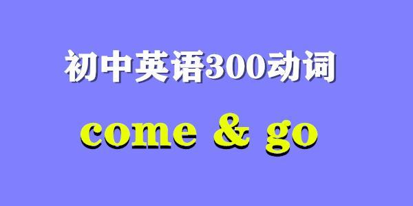 (go还是goes)(go变goes的口诀)