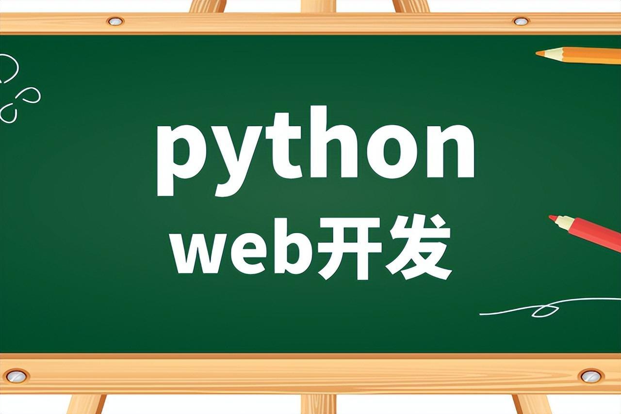 (用python搭建web网站)(python搭建web网站代码)