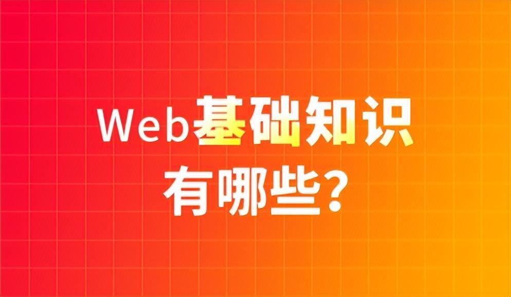 (web前端架构需要什么)(web前端简介)