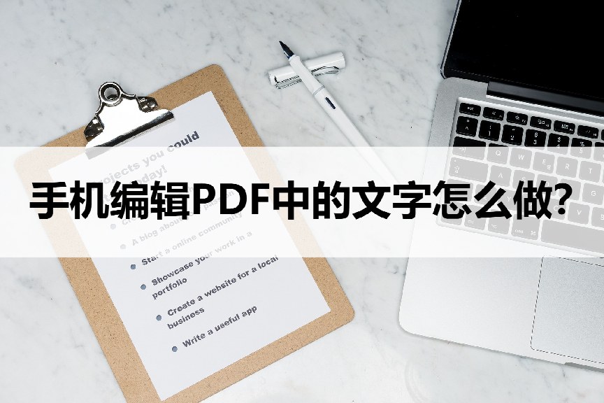 (手机上怎么做pdf文件)(手机上怎么做pdf文件免费)