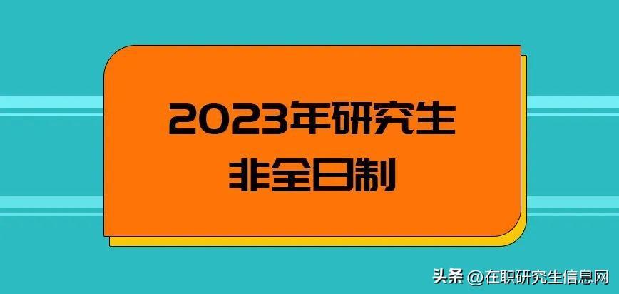 (非全日制在职研究生报名官网)(成人学历提升报名入口官网)