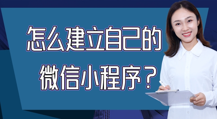 (微信小程序怎么制作自己的程序)(小程序开发公司十大排名)