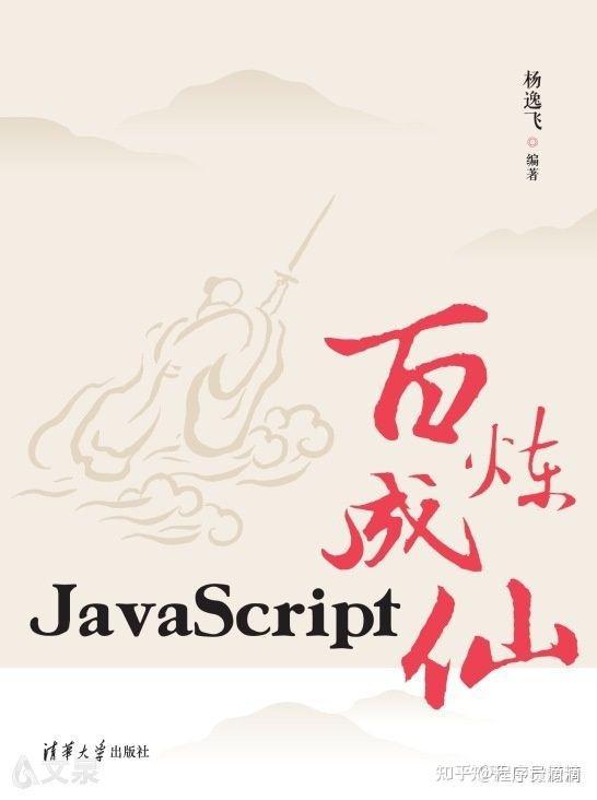 (javascript百炼成仙在哪里看)(javascript百炼成仙txt)