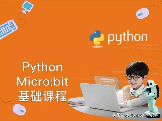 (python少儿编程课程体系)(python少儿编程网课)