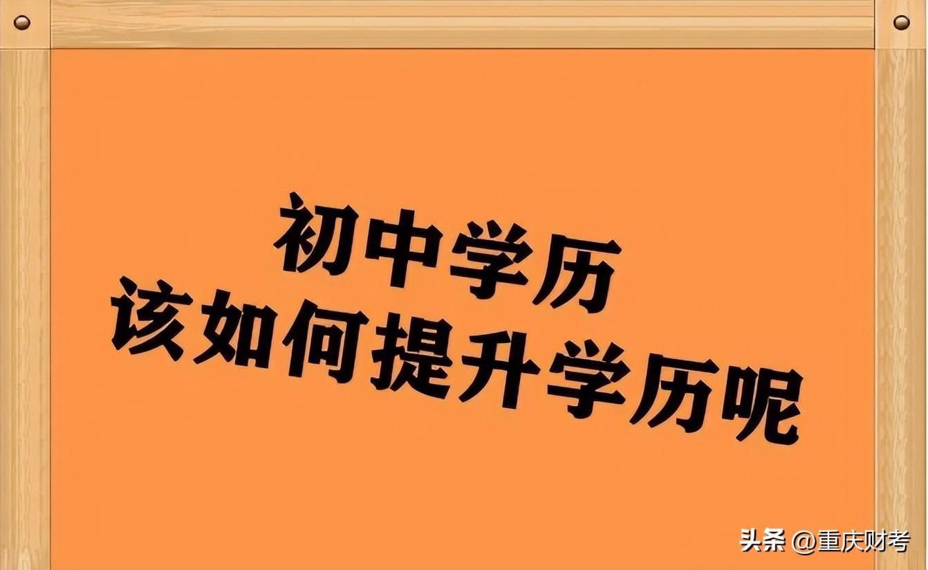 (初中怎么自考大专)(初中自考大专报考机构)