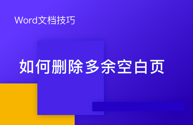 (word多了一页空白页怎么删除)(word多了一页空白页怎么删除掉)