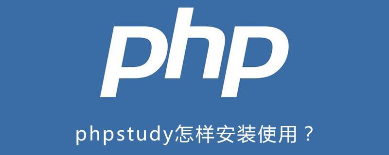 (phpstudy是干嘛用的)(phpstudy集成了哪些)