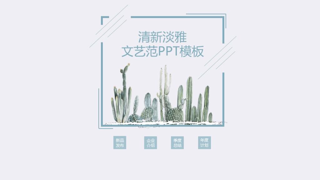 (ppt模板淡雅)(清素淡雅ppt图片)