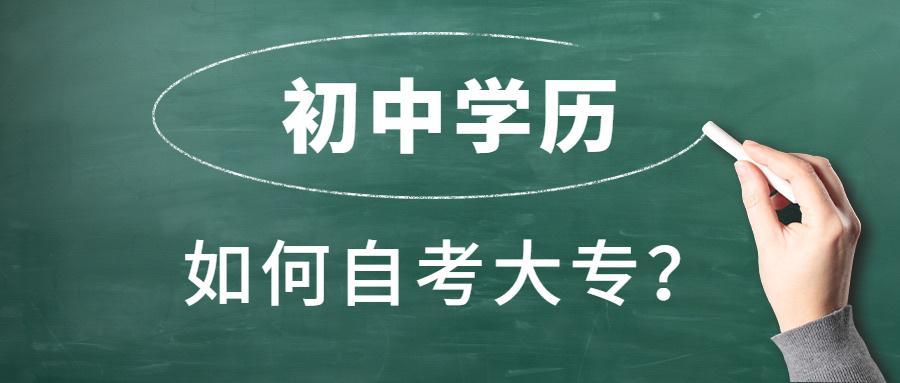 (初中文凭怎么自考大专)(成人自考初中升大专培训机构)