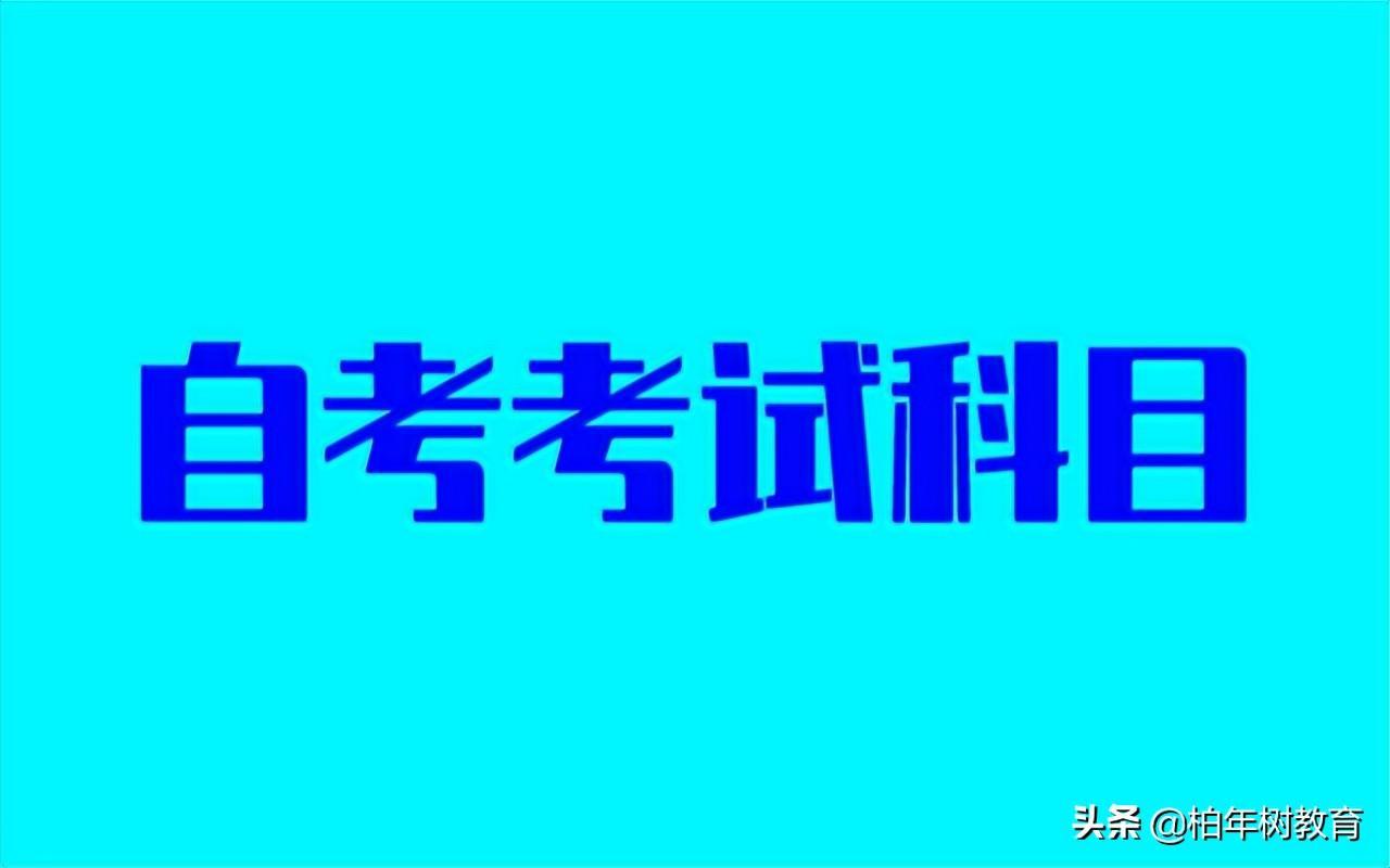 (自考大专有哪些科目)(人力资源管理自考大专有哪些科目)