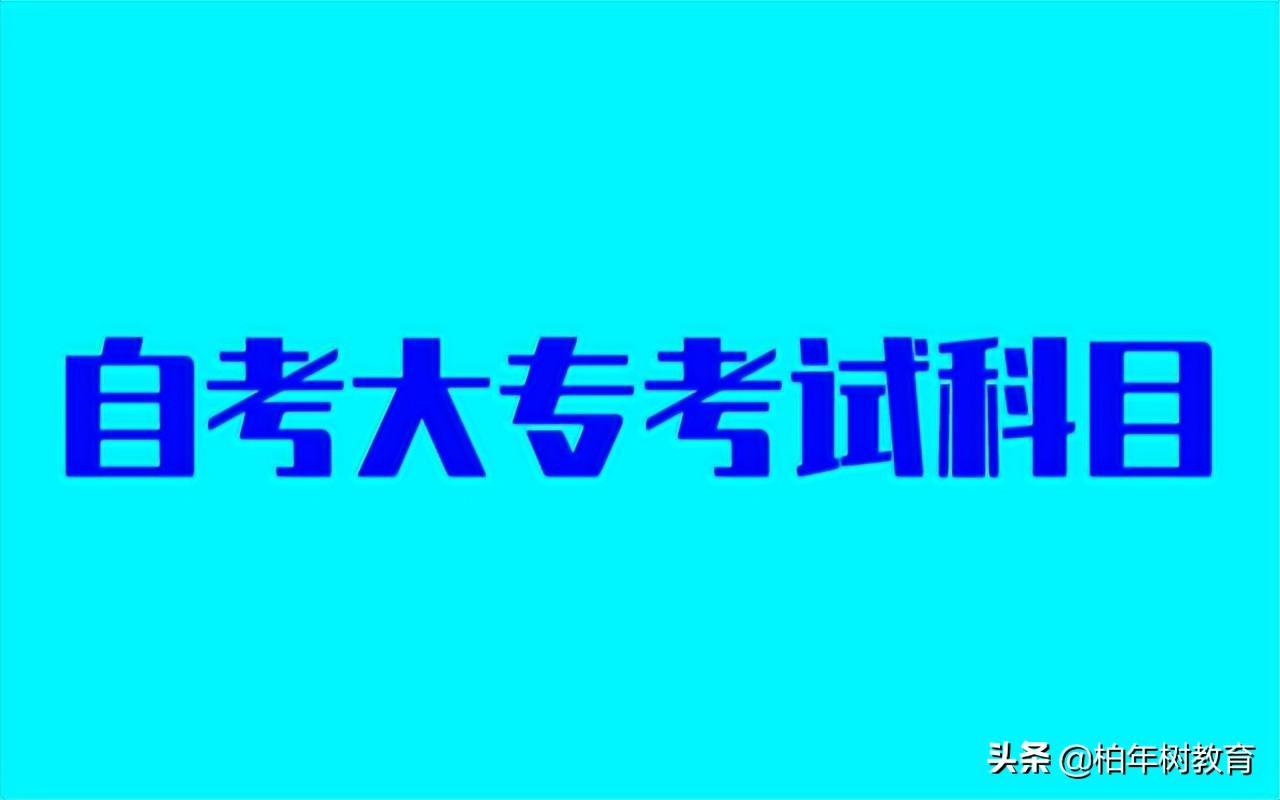 (自考大专有哪些科目)(人力资源管理自考大专有哪些科目)