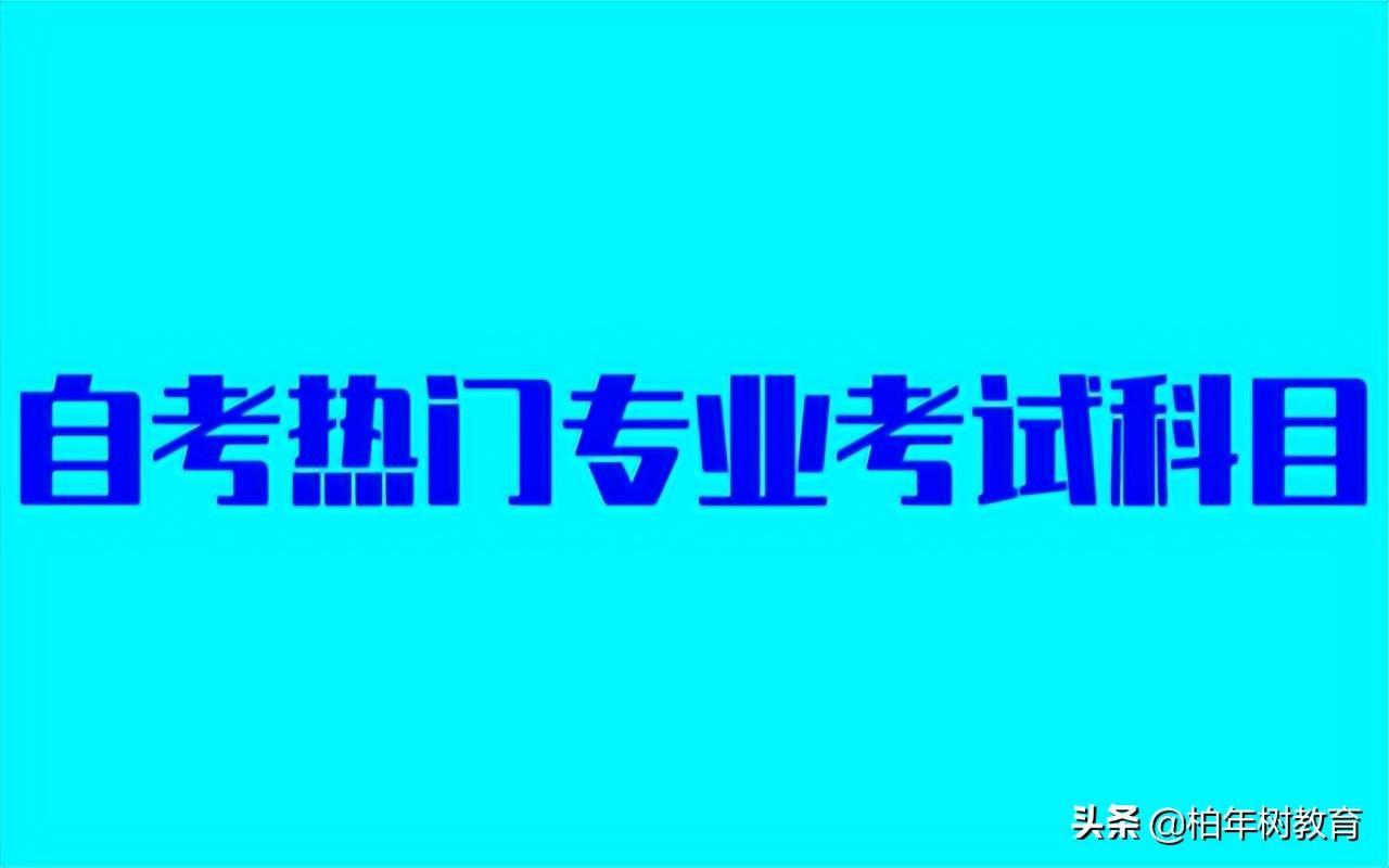 (自考大专有哪些科目)(人力资源管理自考大专有哪些科目)