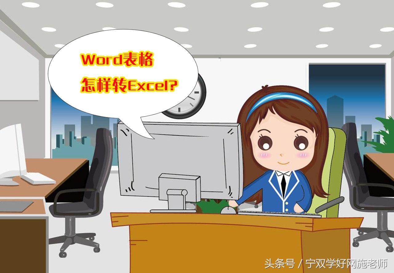 (word表格转换成excel)(怎样将word表格转换成excel)