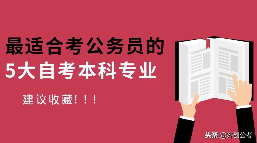 (自考最容易考上公务员的十大专业)(自考最容易考上公务员的十大专业是)