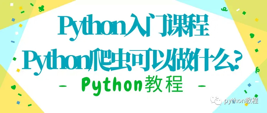 (利用python搞副业)(python各种库)