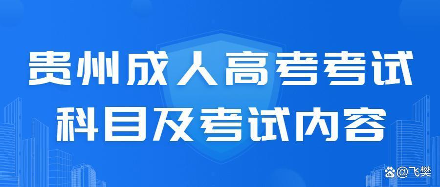 (成人高考专升本考试科目有哪些)(成人专升本工商管理考哪些科目)