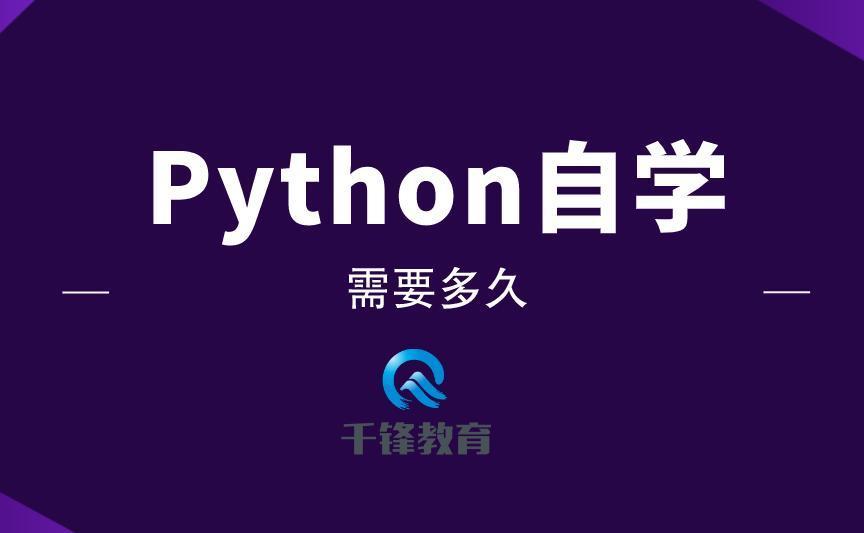 (python自学一般要学多久)(python自学教程)