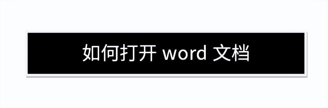 (零基础自学word)(零基础自学word需要多久)