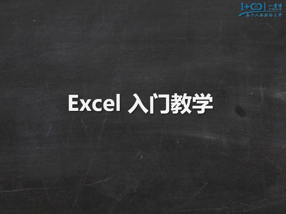 (60集全套excel零基础)(60集全套excel零基础直播)