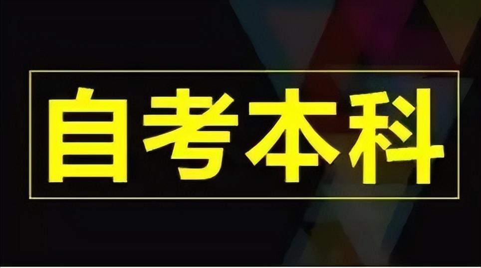 (自考本科)(自考本科官网)